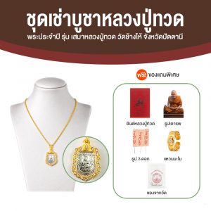 พระประจำปี รุ่น เสมาหลวงปู่ทวด วัดช้างให้ จังหวัดปัตตานี