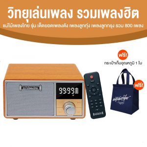 วิทยุแม่ไม้เพลงไทย รุ่น เด็ดยอดเพลงดัง วิทยุพกพา เพลงลูกทุ่ง ลูกกรุง 800 เพลง