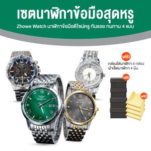 Zhowe นาฬิกาข้อมือสายเหล็ก 4 เรือน