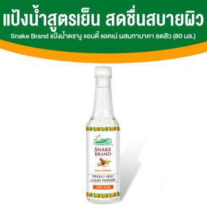 ตรางู Liquid Powder Summer Heat แป้งน้ำ Anti Acne 1 ขวด