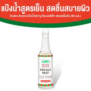 ตรางู Liquid Powder Summer Heat แป้งน้ำ กลิ่น Classic 1 ขวด