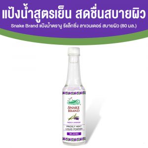 ตรางู Liquid Powder Summer Heat แป้งน้ำ กลิ่น Relaxing 1 ขวด