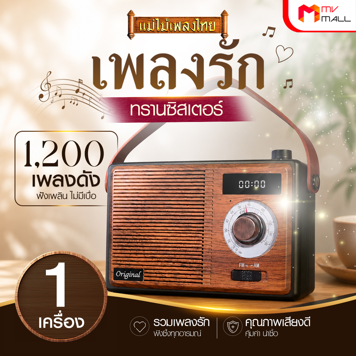 วิทยุแม่ไม้เพลงไทย รุ่น เพลงรักทรานซิสเตอร์ คัดรวมเพลงลูกทุ่ง-ลูกกรุงสุดฮิต 1,200 เพลงดัง - Image 2