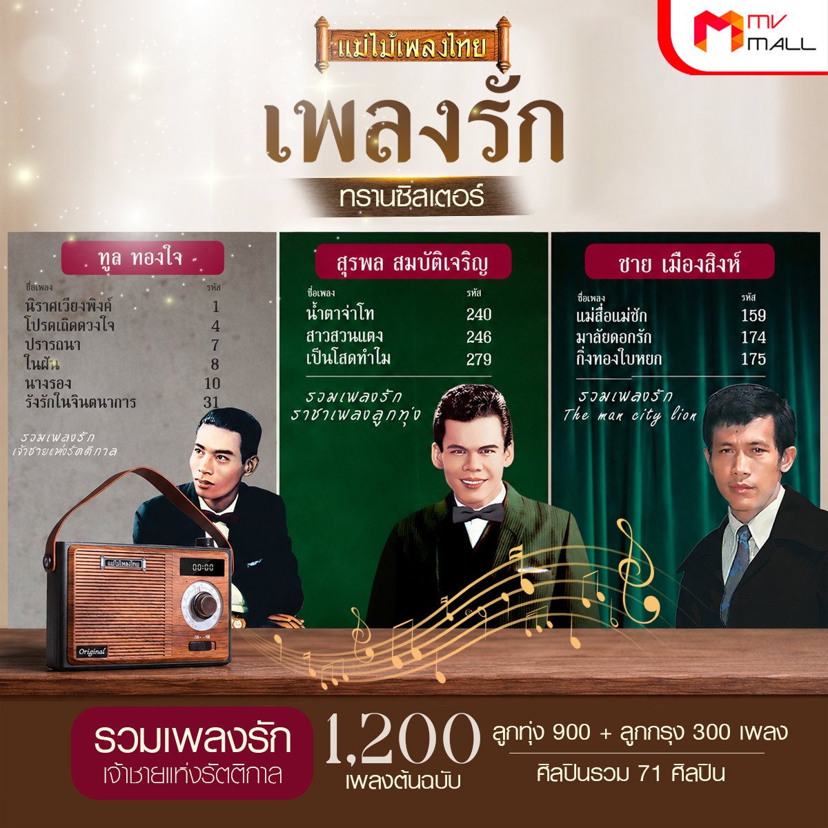 วิทยุแม่ไม้เพลงไทย รุ่น เพลงรักทรานซิสเตอร์ คัดรวมเพลงลูกทุ่ง-ลูกกรุงสุดฮิต 1,200 เพลงดัง - Image 5