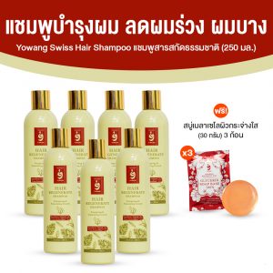 แชมพูลดผมร่วงโยวัง (Yowang Swiss Hair Shampoo) แชมพูสารสกัดจากธรรมชาติ ขนาด 250 ml. จำนวน 7 ขวด