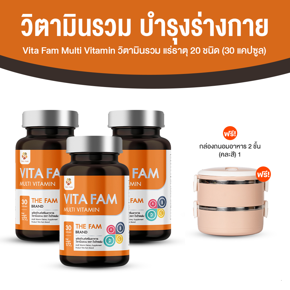 วิตามินรวมผู้สูงอายุ Vita Fam (ไวต้า แฟม) อาหารเสริมรวมวิตามินและแร่ธาตุ 20 ชนิด ขนาด 30 แคปซูล จำนวน 4 กระปุก