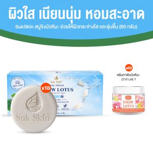 Sukskin สบู่ขิงบัวหิมะ และสมุนไพรธรรมชาติ ช่วยให้ผิวกระจ่างใส ขนาด 60 กรัม จำนวน 18 ก้อน