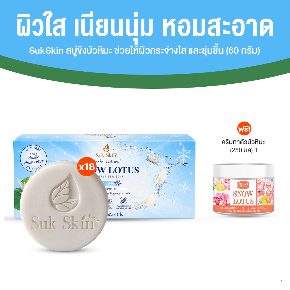 Sukskin สบู่ขิงบัวหิมะ และสมุนไพรธรรมชาติ ช่วยให้ผิวกระจ่างใส ขนาด 60 กรัม จำนวน 18 ก้อน