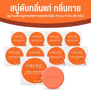สบู่ Favlist (เฟ้บลิส) สบู่ดับกลิ่นแก่ กลิ่นกาย สารสกัดจากลูกพลับญี่ปุ่น สูตรออริจินอล ขนาด 80 กรัม จำนวน 9 ก้อน