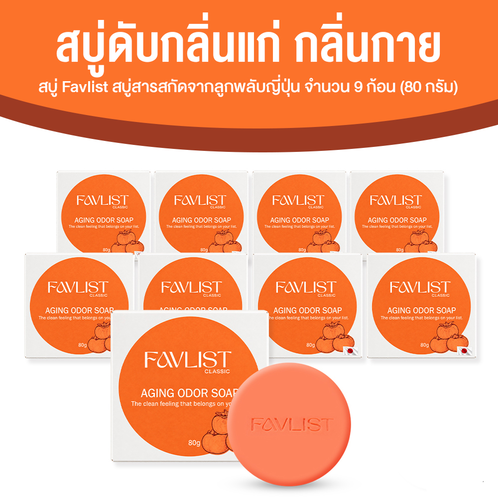 สบู่ Favlist (เฟ้บลิส) สบู่ดับกลิ่นแก่ กลิ่นกาย สารสกัดจากลูกพลับญี่ปุ่น สูตรออริจินอล ขนาด 80 กรัม จำนวน 9 ก้อน
