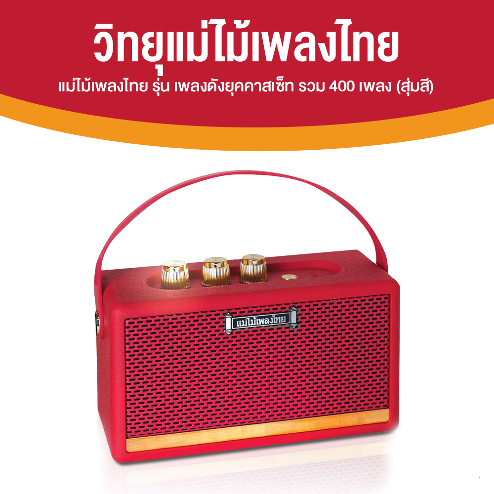 วิทยุแม่ไม้เพลงไทย รุ่น เพลงดังยุคคาสเซ็ท จำนวน 400 เพลง (สุ่มสี)