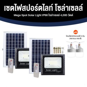 โซล่าเซลล์ Mega Spot Solar Light 4000W IP68 พร้อมของแถม