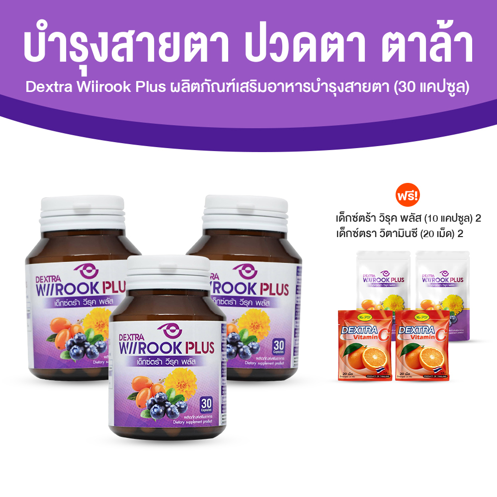 เด็กซ์ตร้า วีรุค พลัส (Dextra Wiirook Plus) อาหารเสริมสำหรับดูแลสายตา ขนาด 30 แคปซูล จำนวน 3 กระปุก