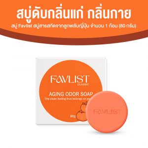 สบู่ Favlist (เฟ้บลิส) สบู่ดับกลิ่นแก่ กลิ่นกาย สารสกัดจากลูกพลับญี่ปุ่น สูตรออริจินอล ขนาด 80 กรัม จำนวน 1 ก้อน