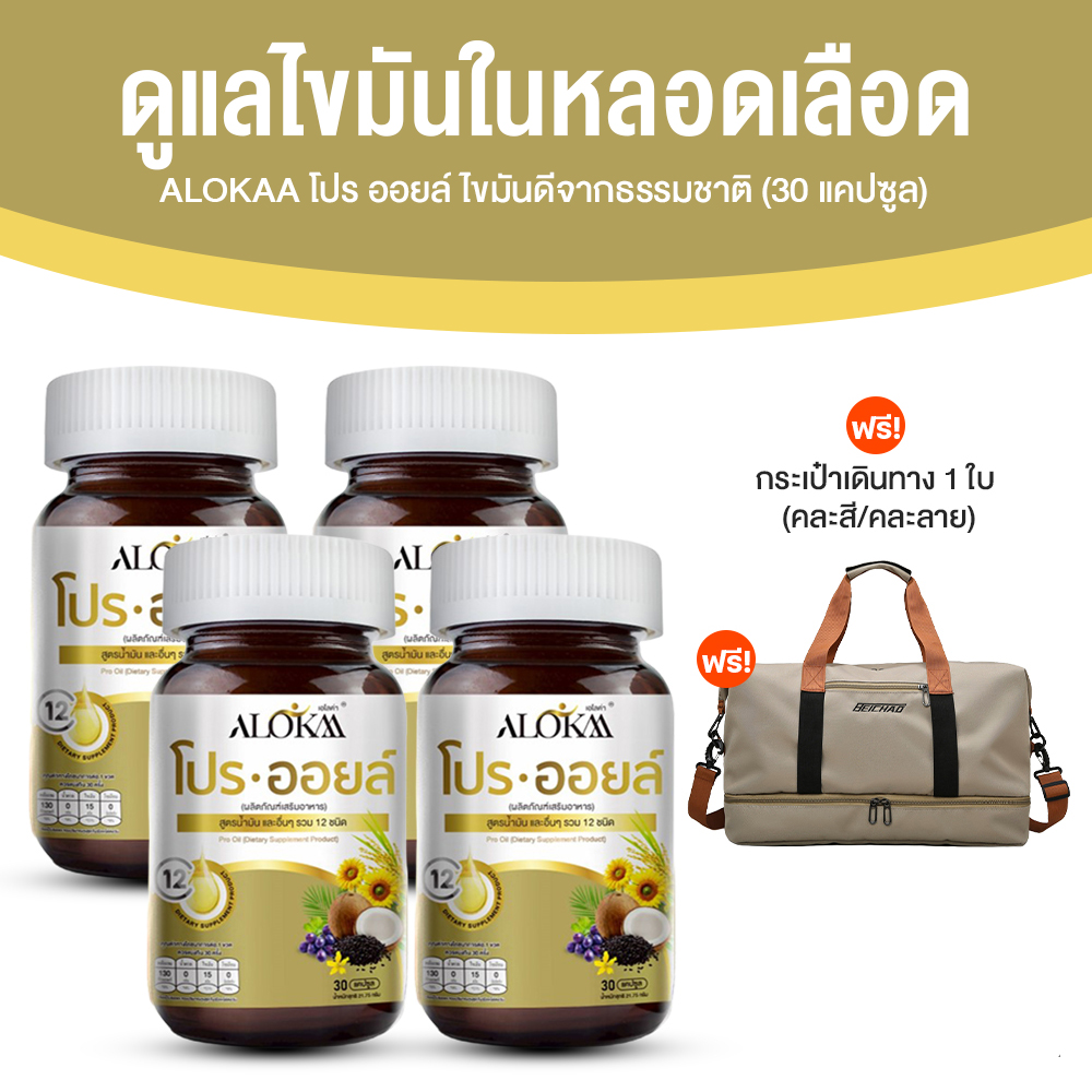 เอโลค่า โปร ออยล์ (Alokaa Pro Oil) อุดมด้วยไขมันดีจากธรรมชาติ ขนาด 30 เม็ด จำนวน 4 กระปุก