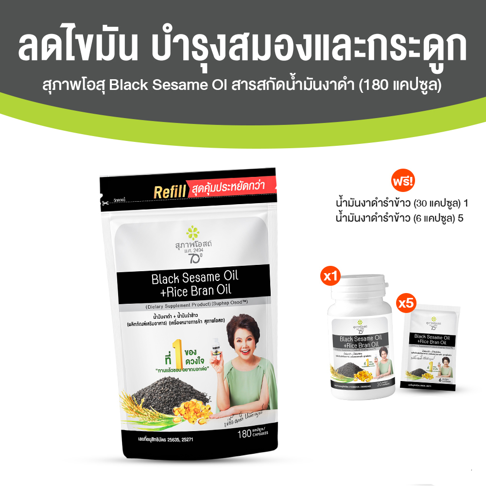 (โปรวันแม่) สุภาพโอสถ Black Sesame Oil สารสกัดน้ำมันงาดำ และน้ำมันรำข้าว ขนาด 180 แคปซูล จำนวน 1 ซอง