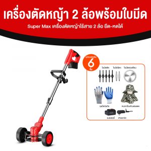 Super Max เครื่องตัดหญ้าไร้สาย 2 ล้อ ยืด-หดได้