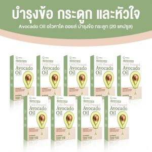 อโวคาโด้ ออยล์ (Avocado Oil) บำรุงข้อ กระดูก และหัวใจ ขนาด 20 แคปซูล จำนวน 9 กล่อง