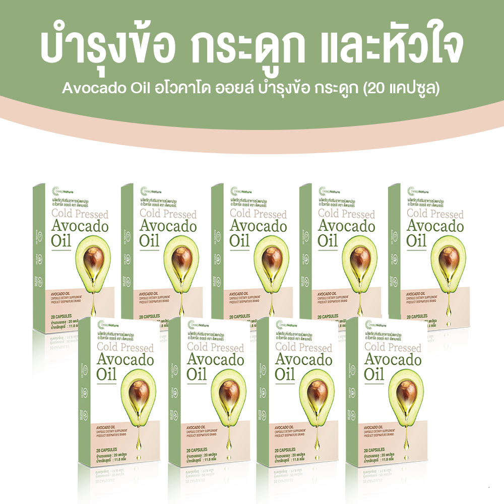 อโวคาโด้ ออยล์ (Avocado Oil) บำรุงข้อ กระดูก และหัวใจ ขนาด 20 แคปซูล จำนวน 9 กล่อง