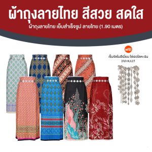 ผ้าถุงลายไทย เย็บสำเร็จรูป ลายไทย สีสวย สดใส 8 ลาย จำนวน 8 ตัว