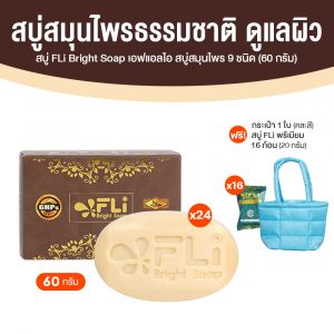 (โปรวันแม่) สบู่สมุนไพร FLi Bright Soap สบู่ก้อนทำความสะอาดผิวหน้าและผิวกาย 24 ก้อน พร้อมของแถม
