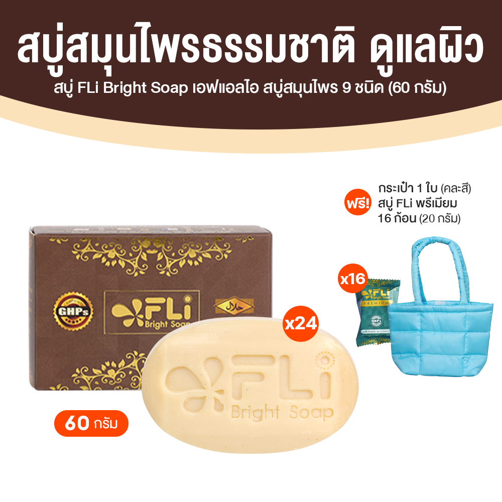 (โปรวันแม่) สบู่สมุนไพร FLi Bright Soap สบู่ก้อนทำความสะอาดผิวหน้าและผิวกาย 24 ก้อน พร้อมของแถม