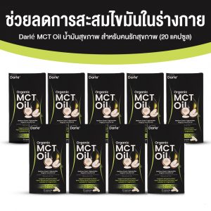 Darlé MCT Oil ช่วยลดการสะสมไขมันในร่างกาย ขนาด 20 แคปซูล จำนวน 9 กล่อง