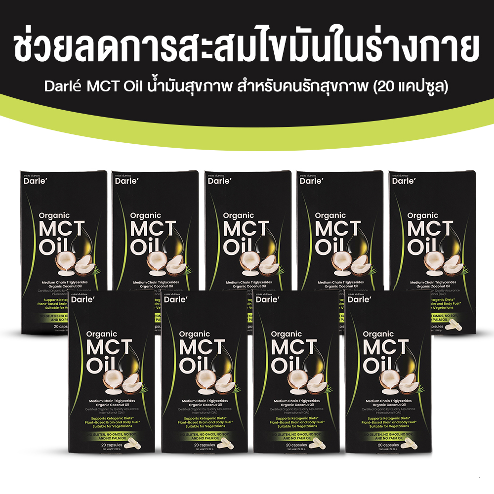 Darlé MCT Oil ช่วยลดการสะสมไขมันในร่างกาย ขนาด 20 แคปซูล จำนวน 9 กล่อง