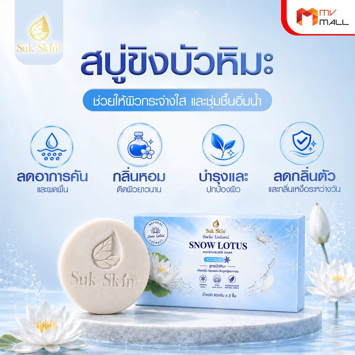 Sukskin สบู่ขิงบัวหิมะ และสมุนไพรธรรมชาติ ช่วยให้ผิวกระจ่างใส ขนาด 60 กรัม จำนวน 18 ก้อน - Image 3