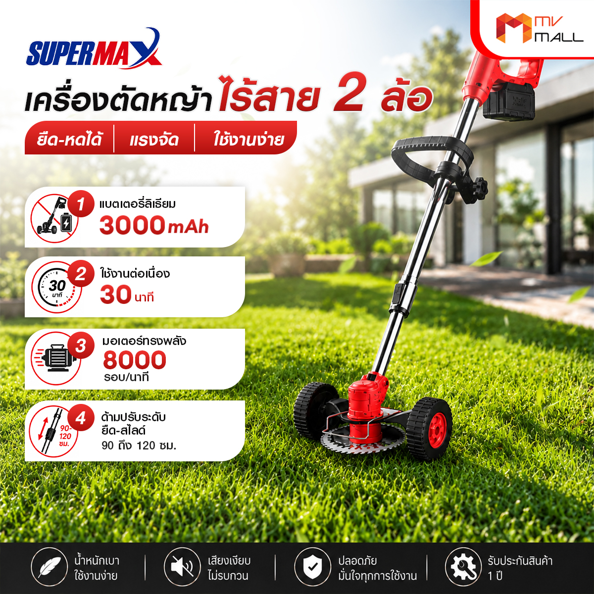 Super Max เครื่องตัดหญ้าไร้สาย 2 ล้อ ยืด-หดได้ - Image 3