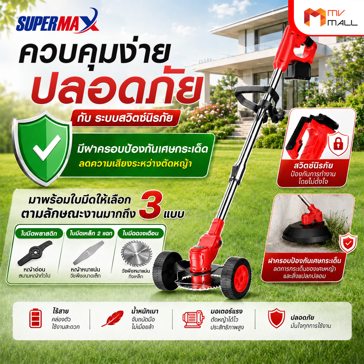 Super Max เครื่องตัดหญ้าไร้สาย 2 ล้อ ยืด-หดได้ - Image 4