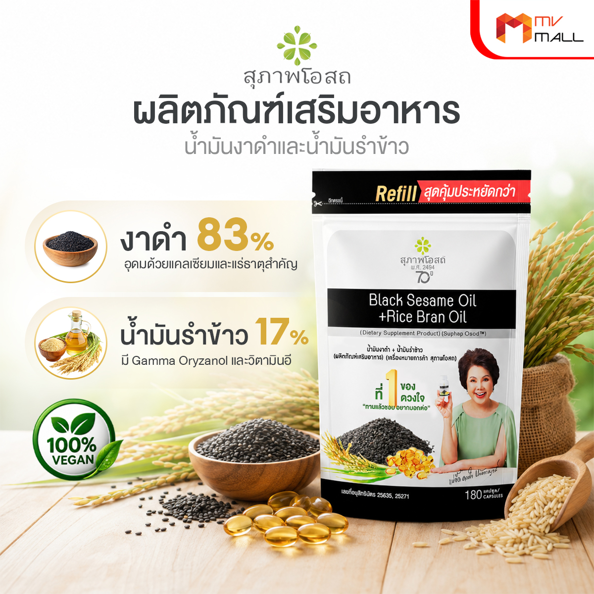 (โปรวันแม่) สุภาพโอสถ Black Sesame Oil สารสกัดน้ำมันงาดำ และน้ำมันรำข้าว ขนาด 180 แคปซูล จำนวน 1 ซอง - Image 3
