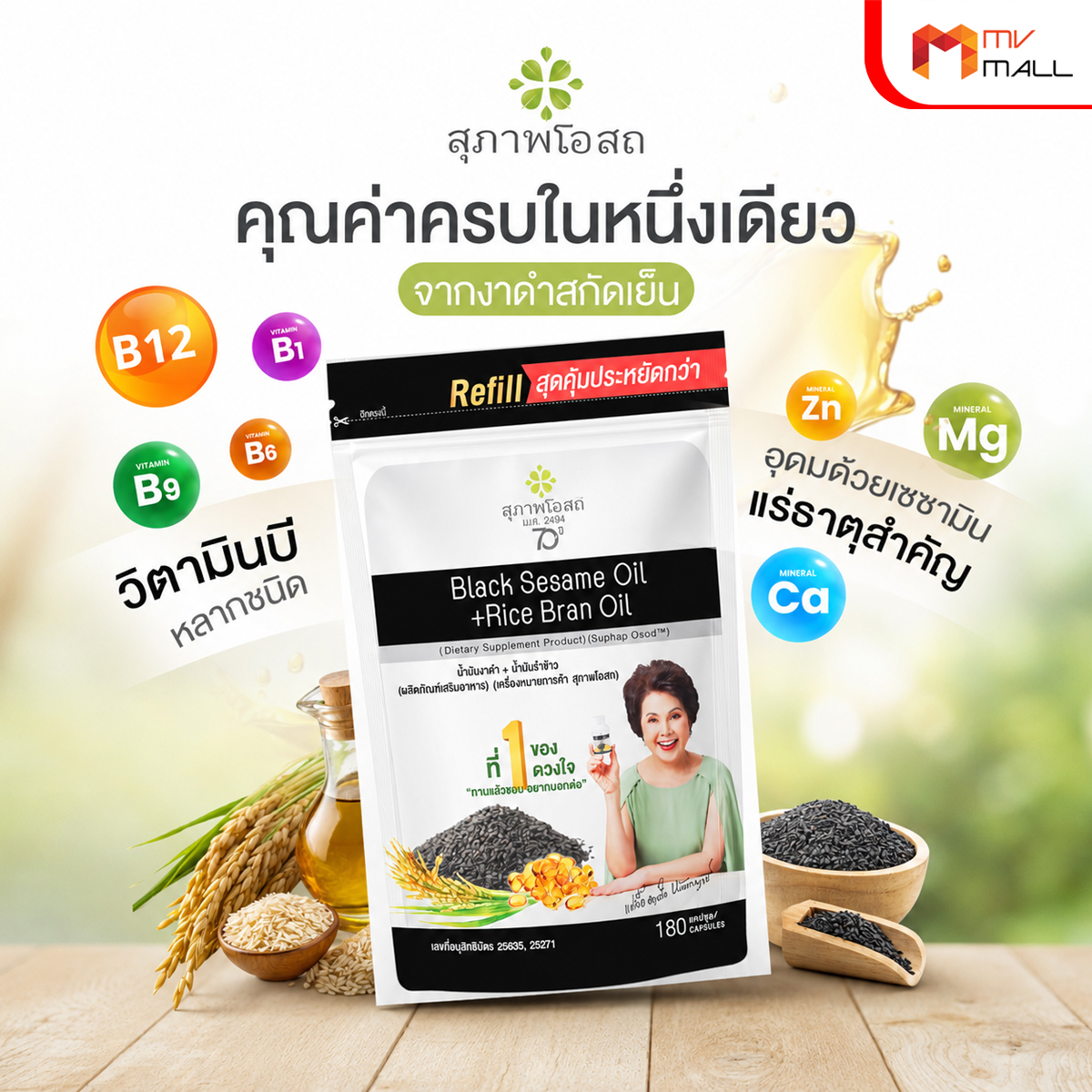 (โปรวันแม่) สุภาพโอสถ Black Sesame Oil สารสกัดน้ำมันงาดำ และน้ำมันรำข้าว ขนาด 180 แคปซูล จำนวน 1 ซอง - Image 4