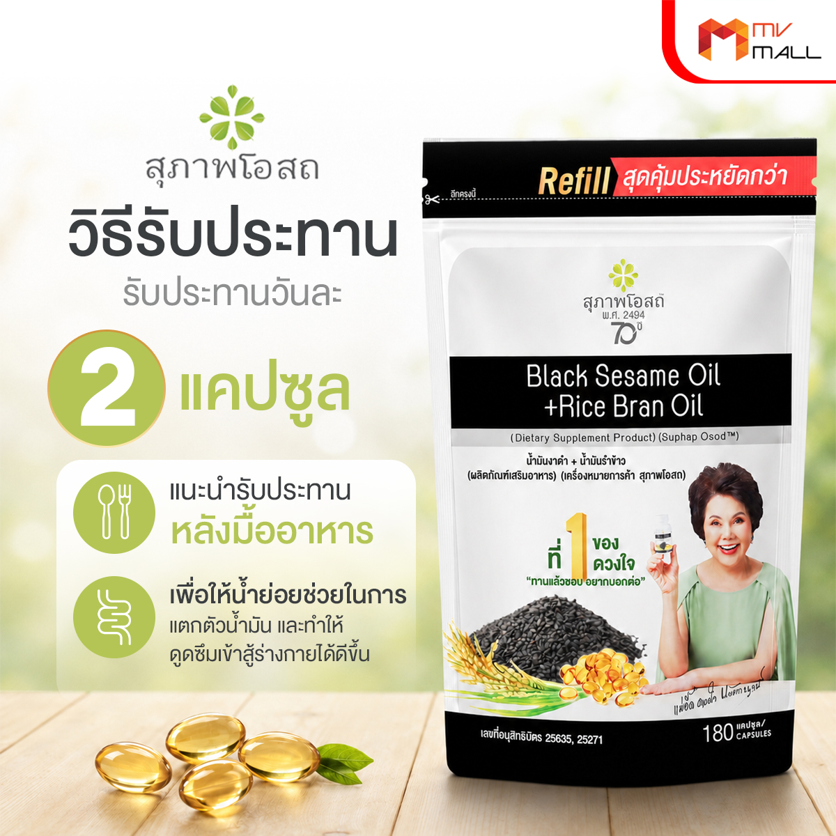 (โปรวันแม่) สุภาพโอสถ Black Sesame Oil สารสกัดน้ำมันงาดำ และน้ำมันรำข้าว ขนาด 180 แคปซูล จำนวน 1 ซอง - Image 5