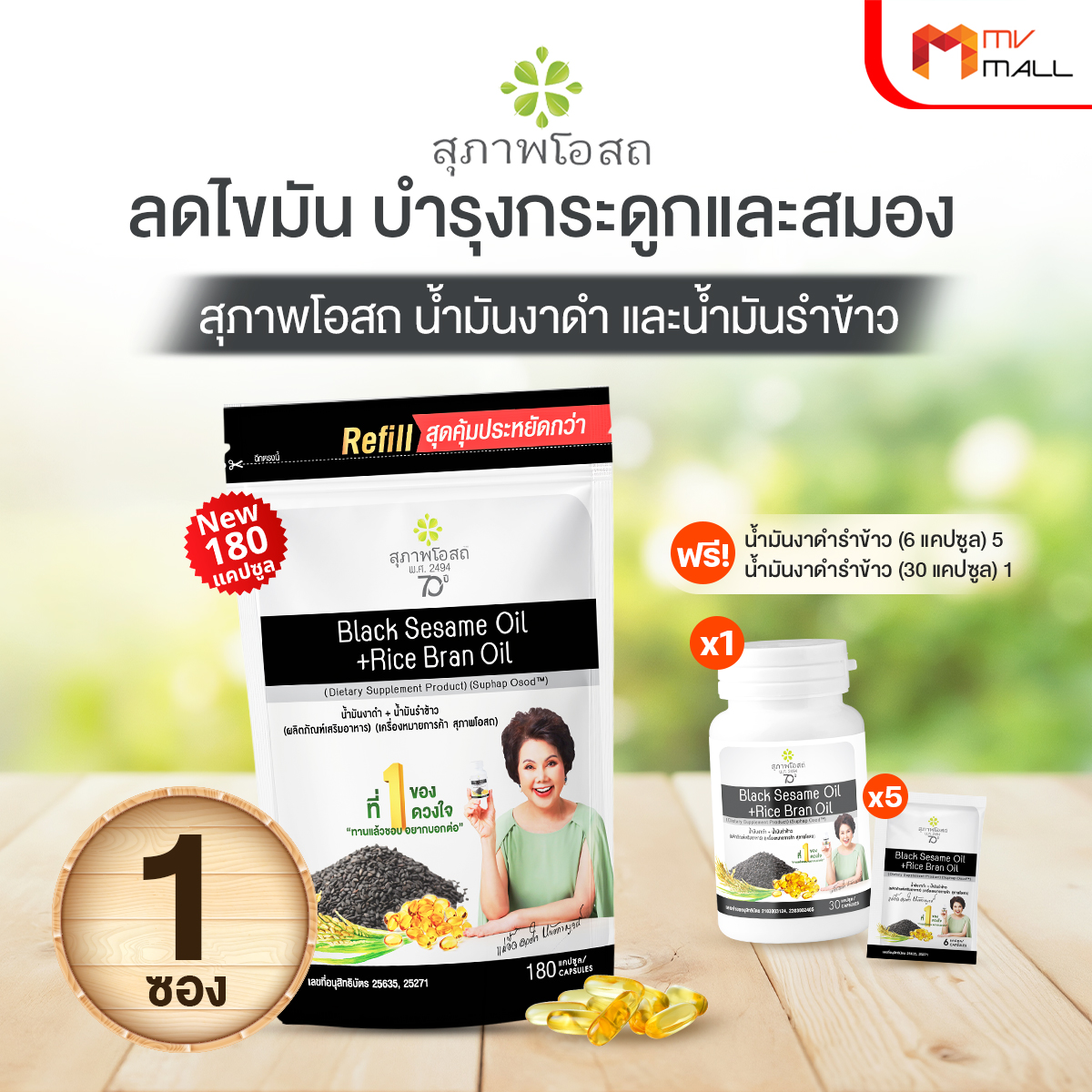 (โปรวันแม่) สุภาพโอสถ Black Sesame Oil สารสกัดน้ำมันงาดำ และน้ำมันรำข้าว ขนาด 180 แคปซูล จำนวน 1 ซอง - Image 2