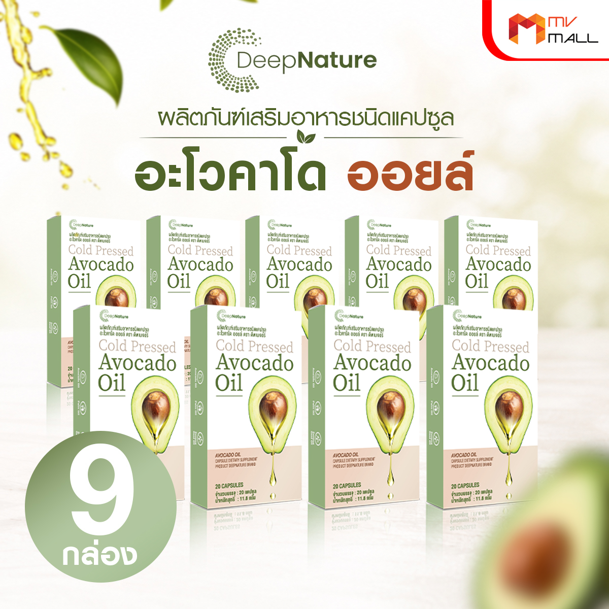 อโวคาโด้ ออยล์ (Avocado Oil) บำรุงข้อ กระดูก และหัวใจ ขนาด 20 แคปซูล จำนวน 9 กล่อง - Image 2