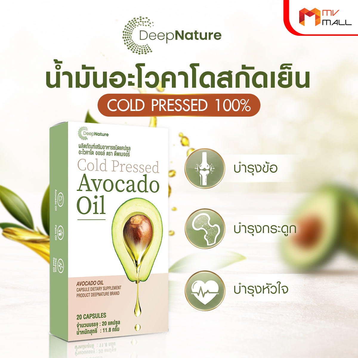 อโวคาโด้ ออยล์ (Avocado Oil) บำรุงข้อ กระดูก และหัวใจ ขนาด 20 แคปซูล จำนวน 9 กล่อง - Image 3