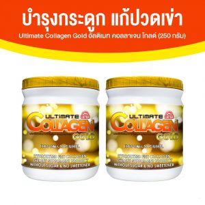 อัลติเมท คอลลาเจน โกลด์ (Ultimate Collagen Gold) คอลลาเจนบำรุงข้อเข่า ขนาด 250 กรัม จำนวน 2 กระปุก