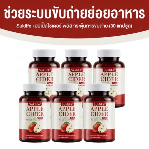 Suklife Apple Cider Plus แอปเปิ้ลไซเดอร์ พลัส กระตุ้นการขับถ่าย ขนาด 30 แคปซูล จำนวน 6 กระปุก