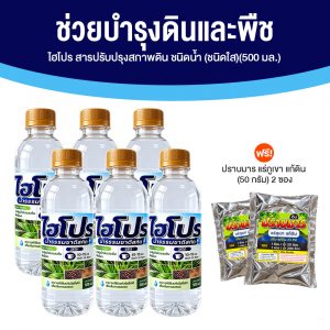 ไฮโปร สารปรับปรุงสภาพดินชนิดน้ำ (ชนิดใส) ขนาด 500 มล. จำนวน 6 ขวด