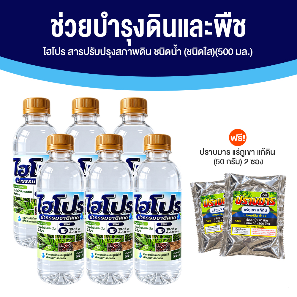 ไฮโปร สารปรับปรุงสภาพดินชนิดน้ำ (ชนิดใส) ขนาด 500 มล. จำนวน 6 ขวด