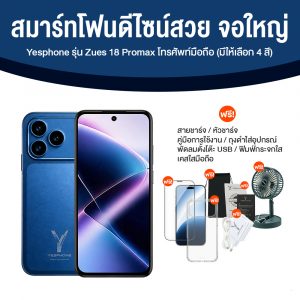 โทรศัพท์มือถือ Yesphone รุ่น Zues 18 Promax (มีให้เลือก 4 สี)