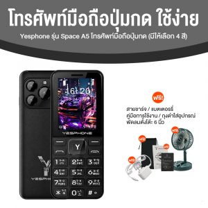 โทรศัพท์มือถือปุ่มกด Yesphone รุ่น Space A5 (มีให้เลือก 4 สี)