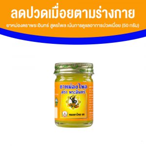 ยาหม่องตราพระอินทร์ สูตรไพล เน้นการดูแลอาการปวดเมื่อยและกล้ามเนื้อ ขนาด 50 กรัม จำนวน 1 กระปุก