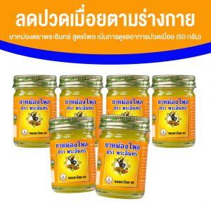 ยาหม่องตราพระอินทร์ สูตรไพล เน้นการดูแลอาการปวดเมื่อยและกล้ามเนื้อ ขนาด 50 กรัม จำนวน 6 กระปุก