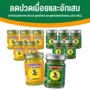 ยาหม่องตราพระอินทร์ สูตรไพล และสูตรเสลดพังพอน ขนาด 50 กรัม จำนวน 12 กระปุก