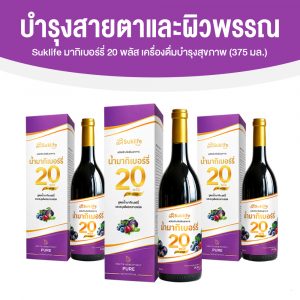 น้ำสมุนไพรสกัดเข้มข้น Suklife มากิเบอร์รี่ 20 พลัส เครื่องดื่มบำรุงสุขภาพผู้สูงอายุ ขนาด 375 ml. จำนวน 2 ขวด