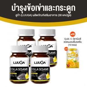 ลูก้า (LUUGA) ผลิตภัณฑ์เสริมอาหารบำรุงข้อเข่าและกระดูกจากธรรมชาติ ขนาด 30 แคปซูล จำนวน 4 กระปุก