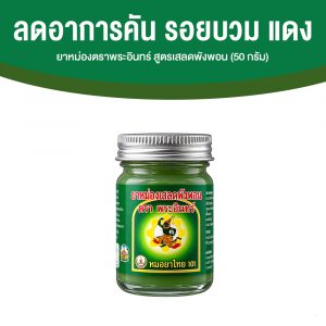 ยาหม่องตราพระอินทร์ สูตรเสลดพังพอน เน้นเรื่องอาการจากแมลงและผิวที่มีผดผื่นคัน ขนาด 50 กรัม จำนวน 1 ขวด