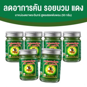ยาหม่องตราพระอินทร์ สูตรเสลดพังพอน เน้นเรื่องอาการจากแมลงและผิวที่มีผดผื่นคัน ขนาด 50 กรัม จำนวน 6 ขวด
